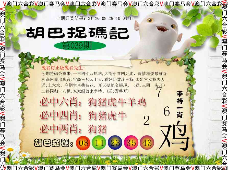 040期胡巴抓码记[图]
