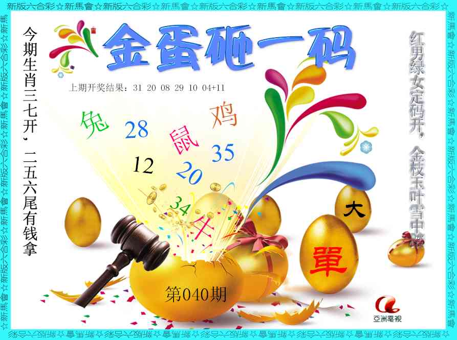 040期金蛋砸一码[图]