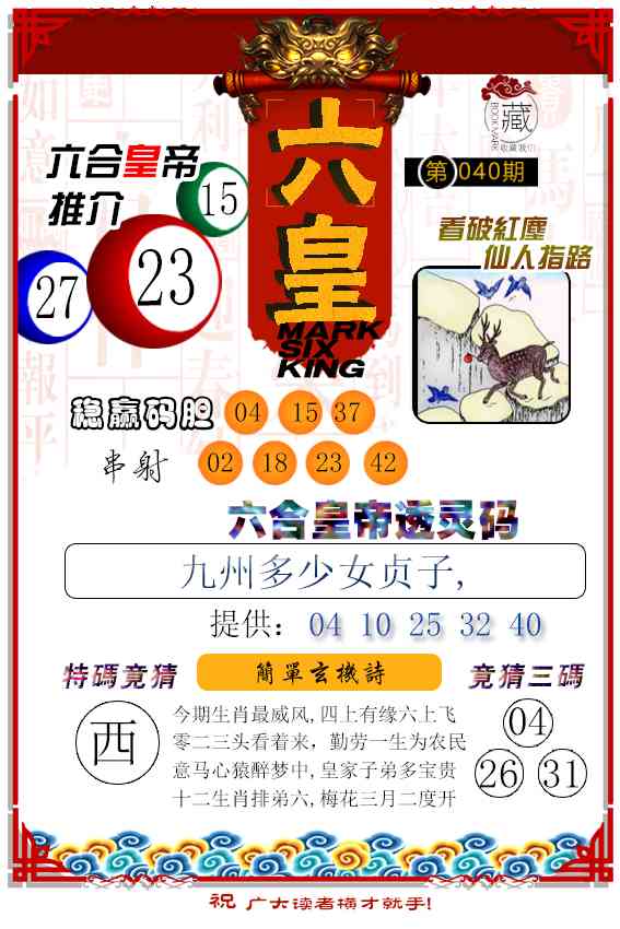 040期六皇[图]