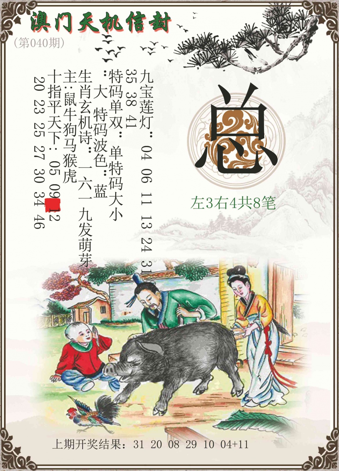 040期天机信封[图]