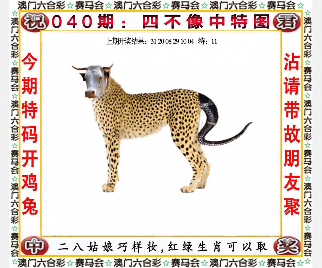 040期四不像中特图[图]