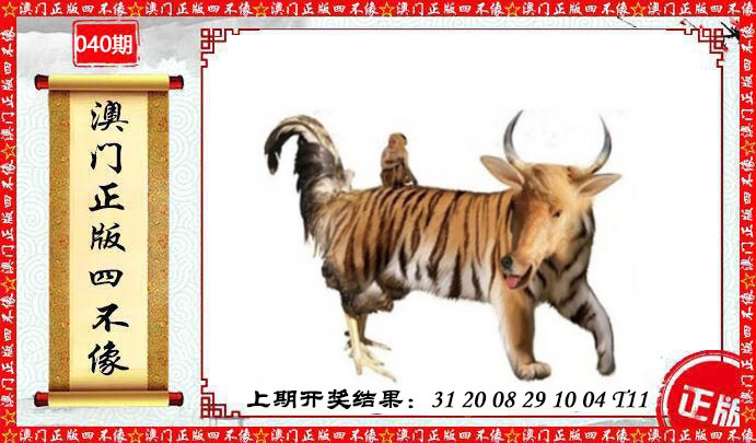 040期澳门另版四不像[图]