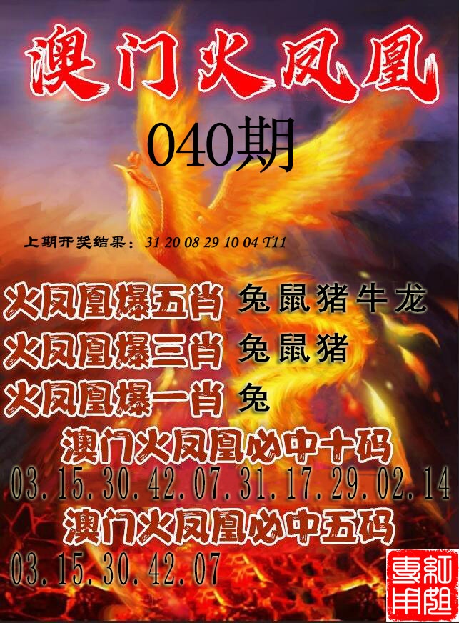 040期火凤凰[图]