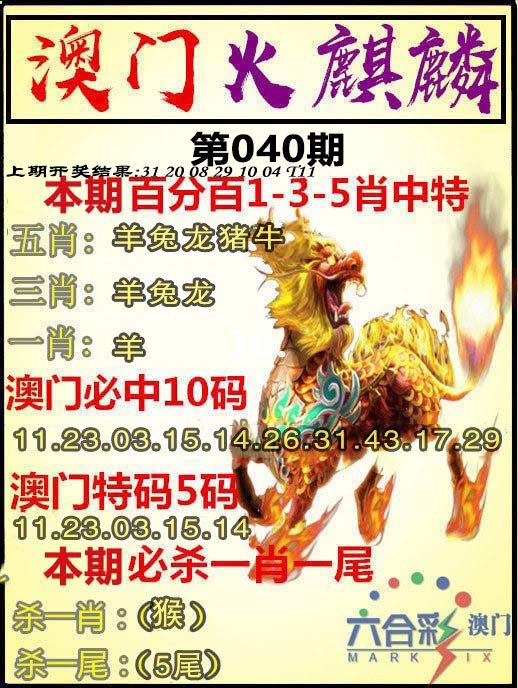 040期火麒麟[图]