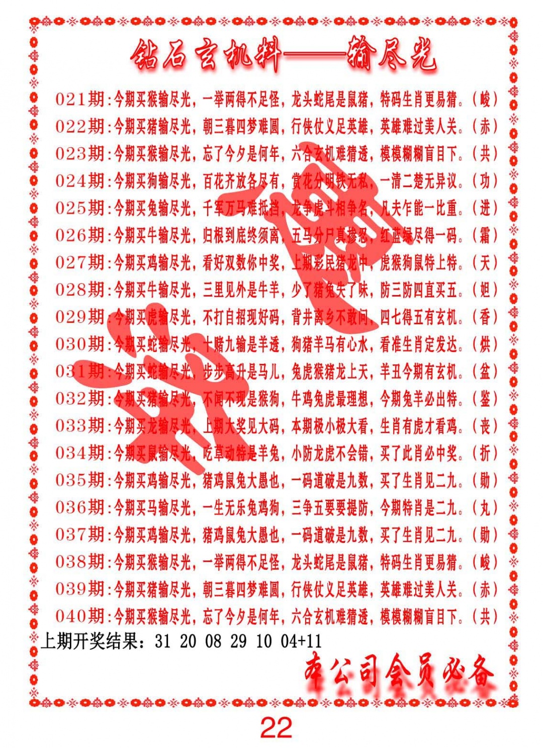 040期钻石玄机诗-输光料[图]