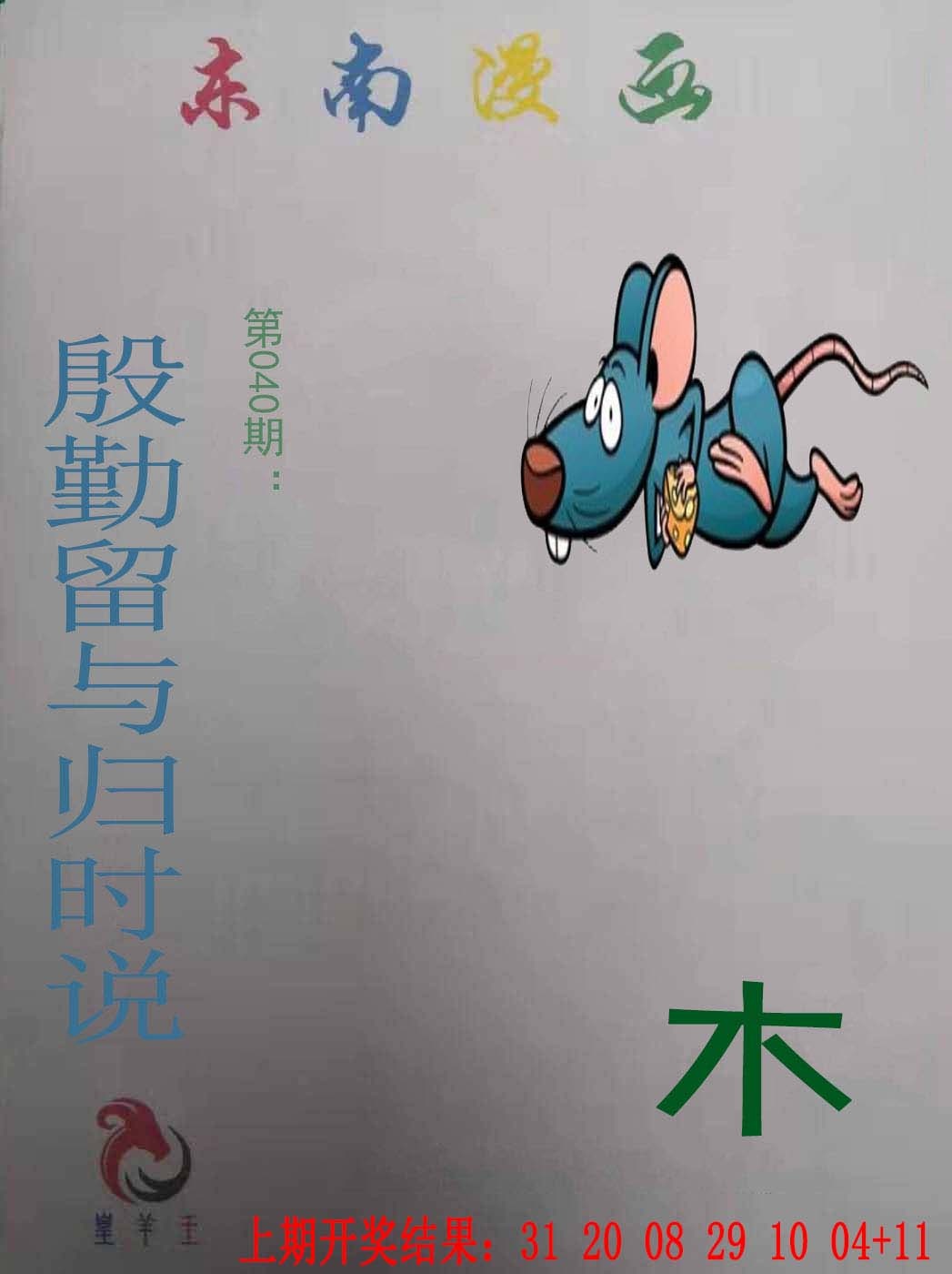 040期东南漫画[图]