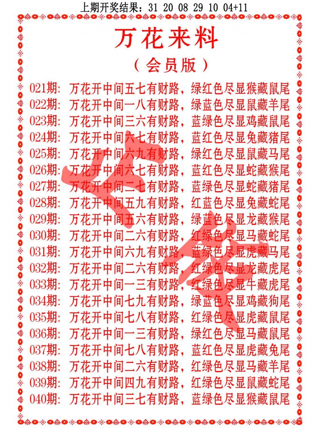 040期万花来料[图]