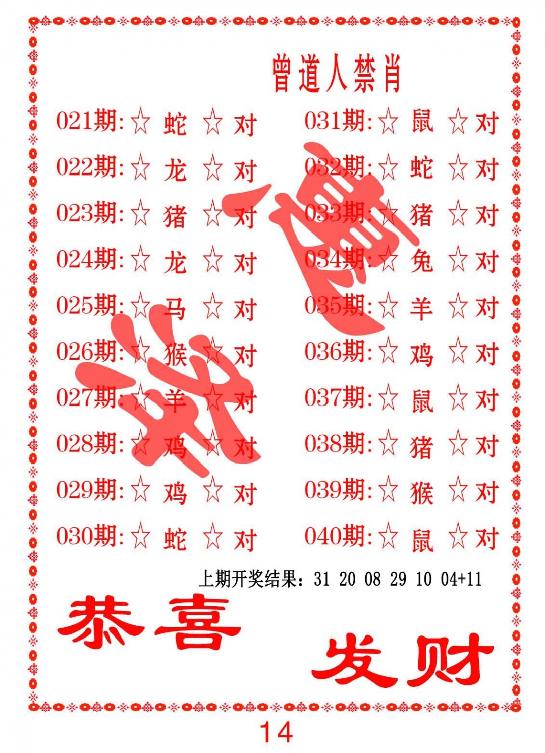 040期曾道人禁肖[图]