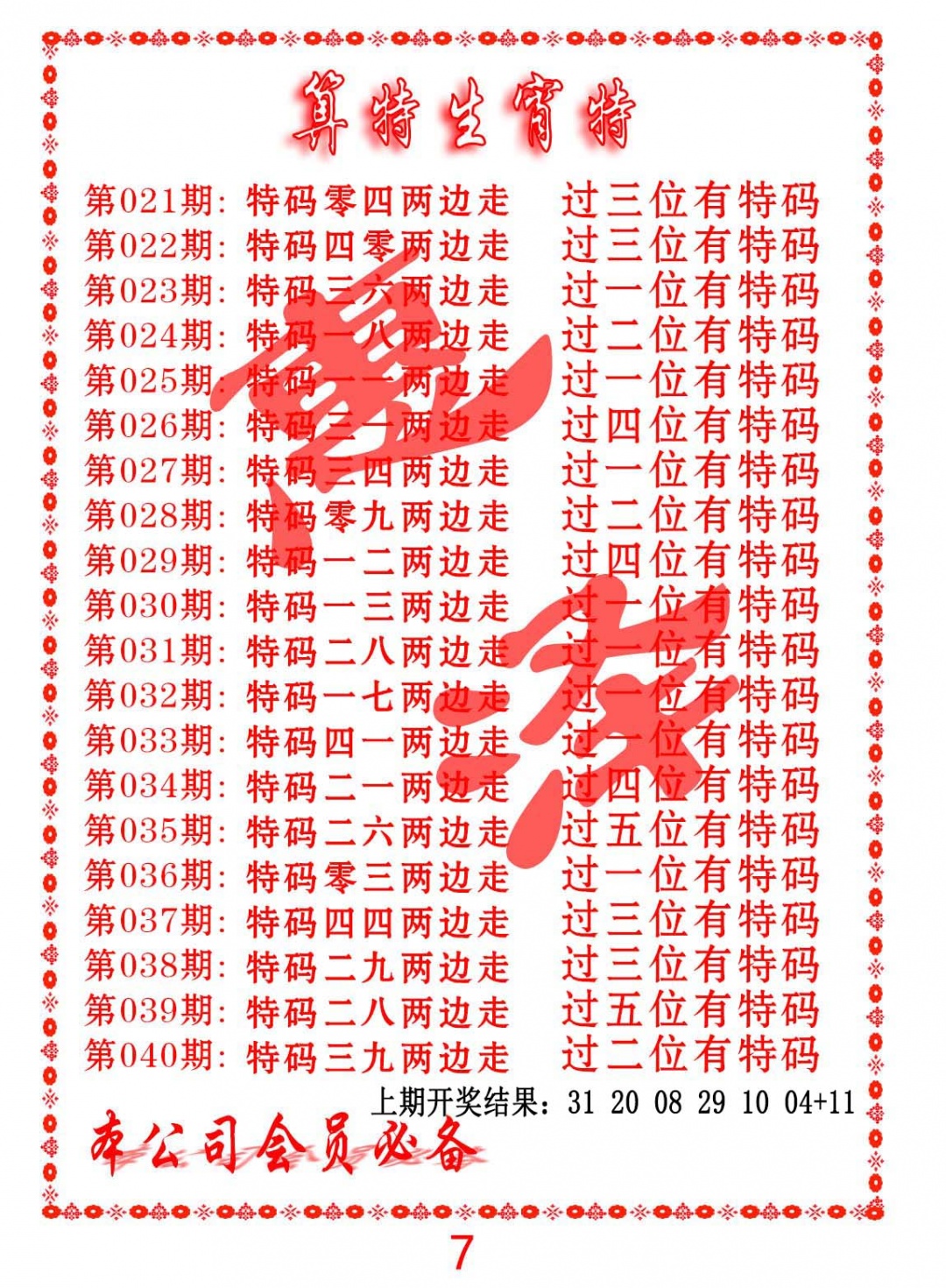 040期算特生肖诗[图]