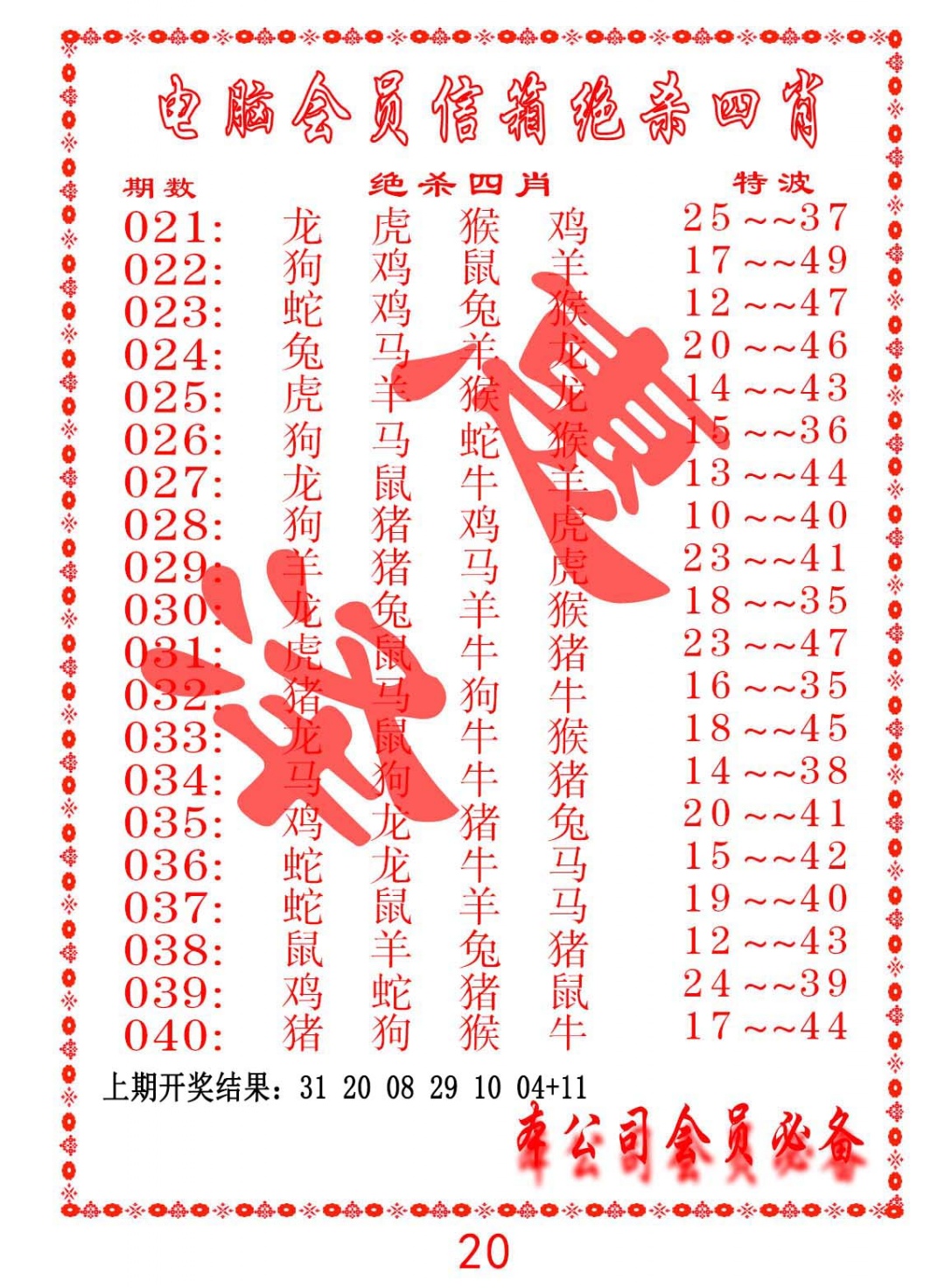 040期电脑会员-绝杀四肖[图]