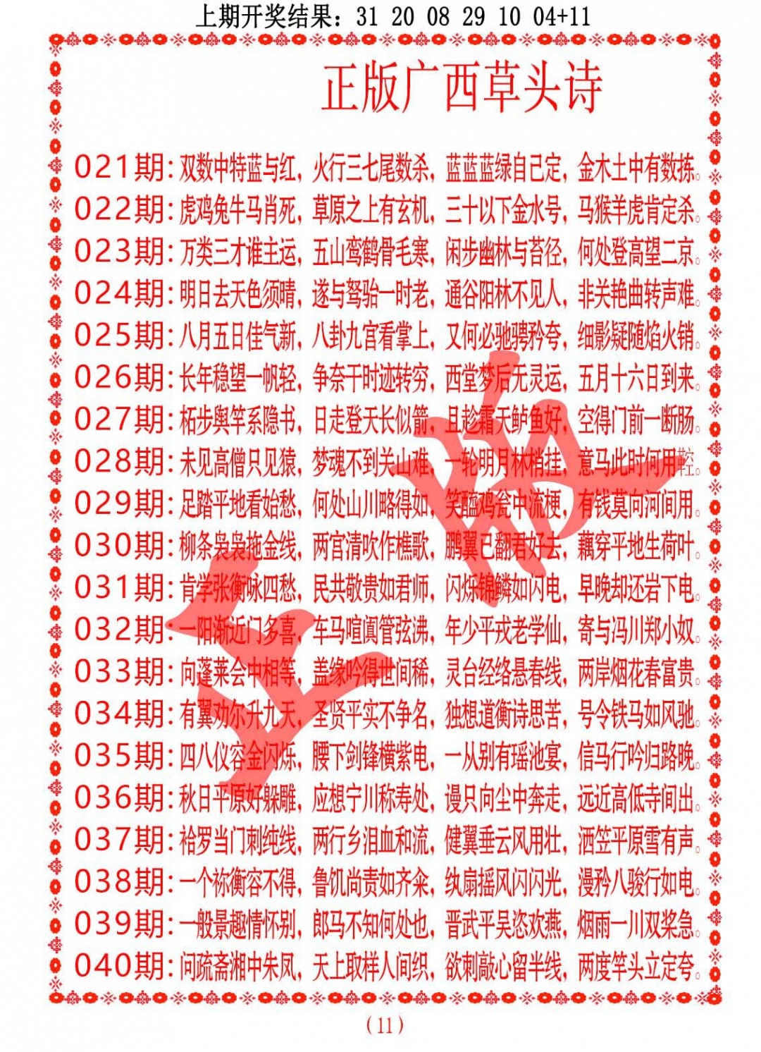 040期正版广西草头诗[图]