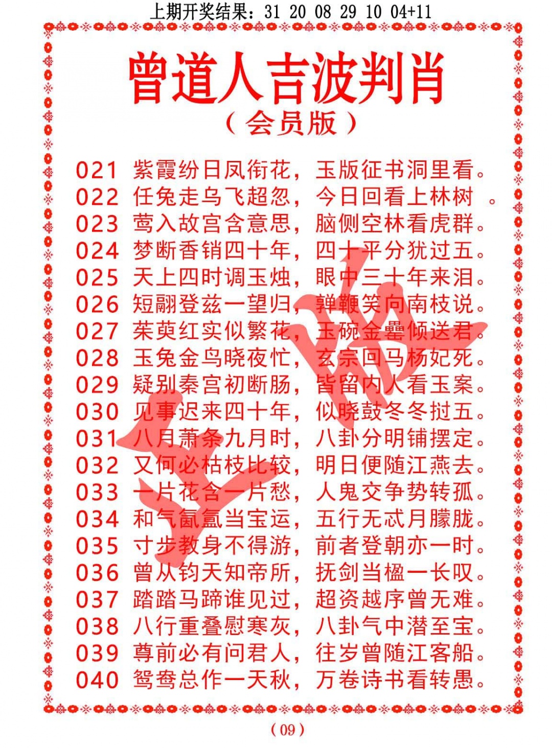 040期曾道人吉波判肖[图]