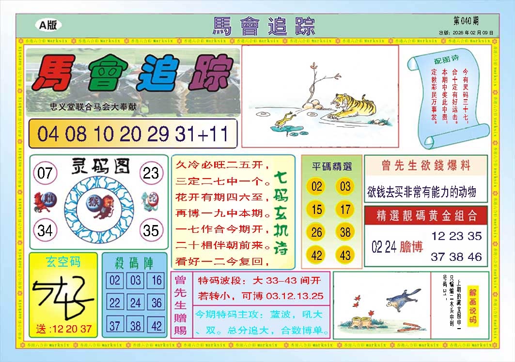 040期马会追踪A[图]