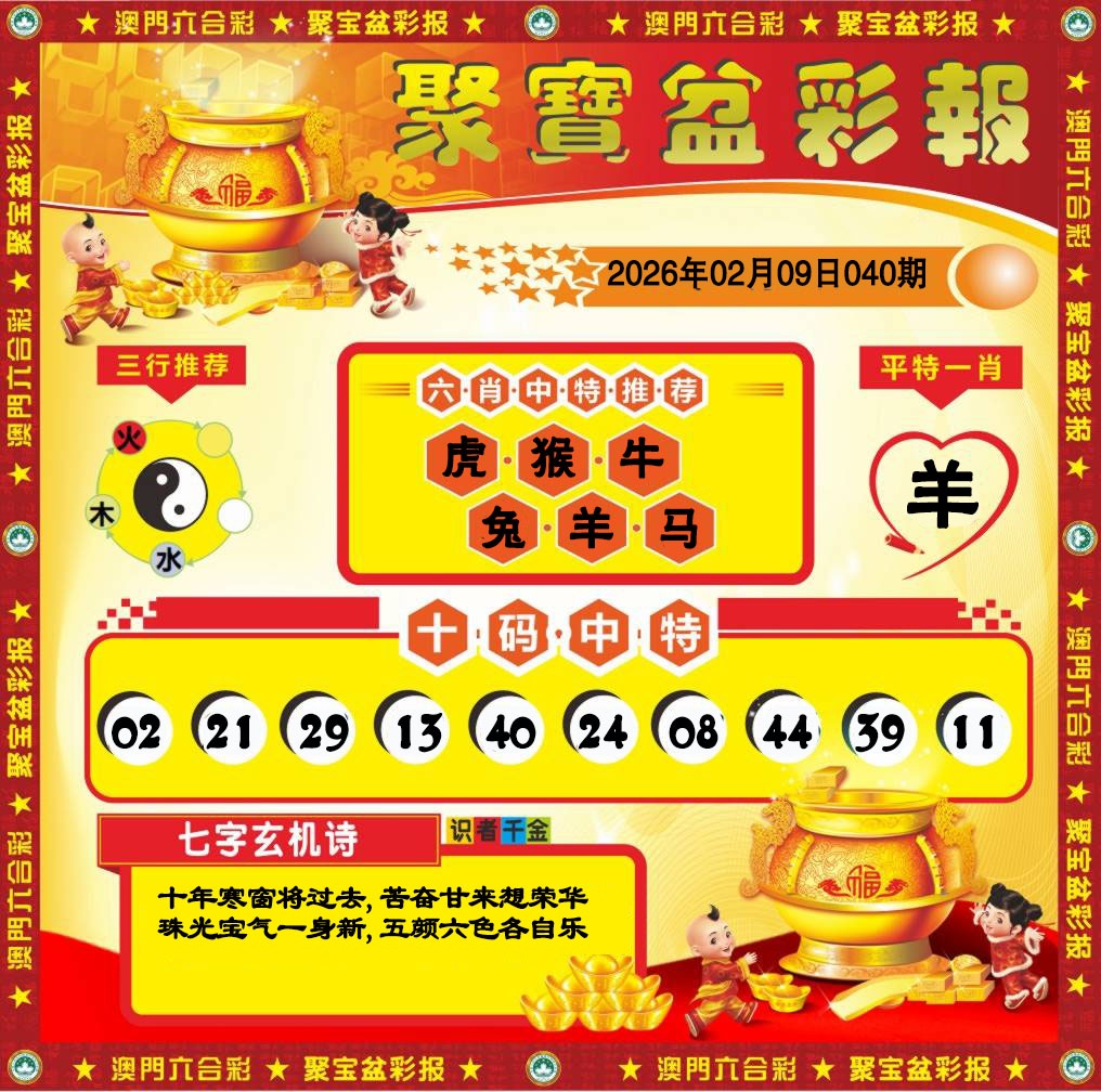 040期聚宝盆彩报[图]