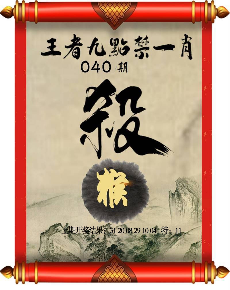 040期王者九点禁一肖[图]