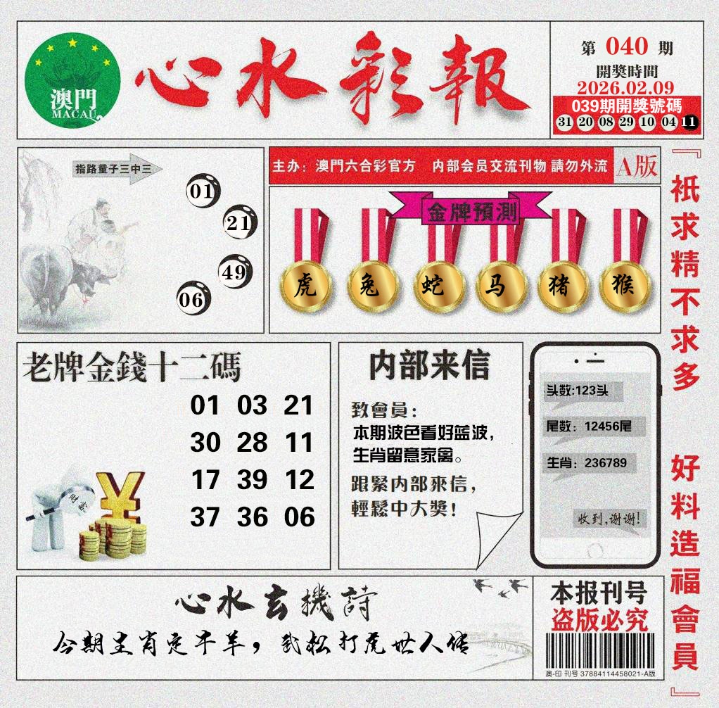 040期心水彩报[图]