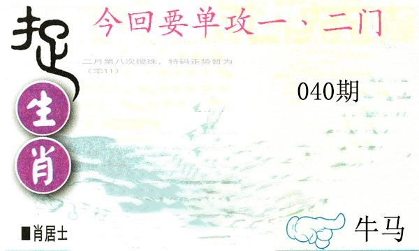 040期捉生肖[图]