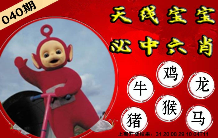 040期宝宝必中六肖[图]