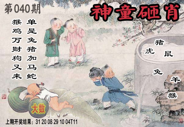 040期神童砸肖[图]