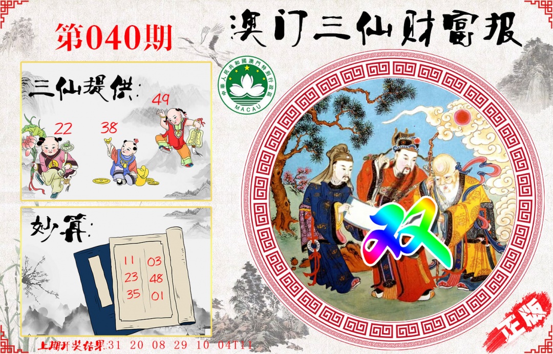 040期三仙财富报[图]
