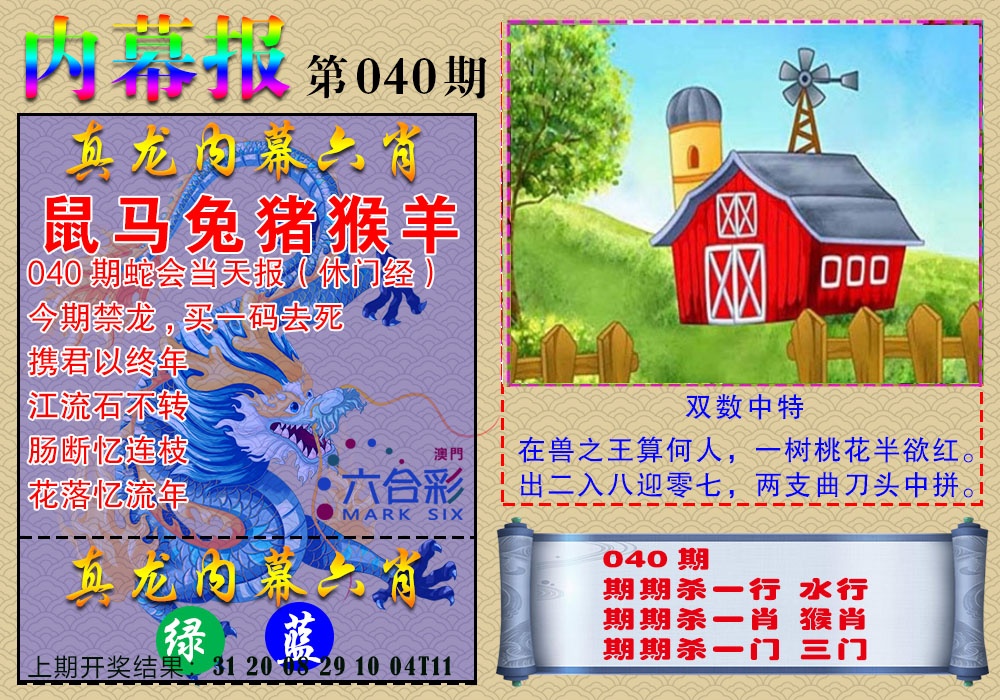 040期真龙内幕报[图]
