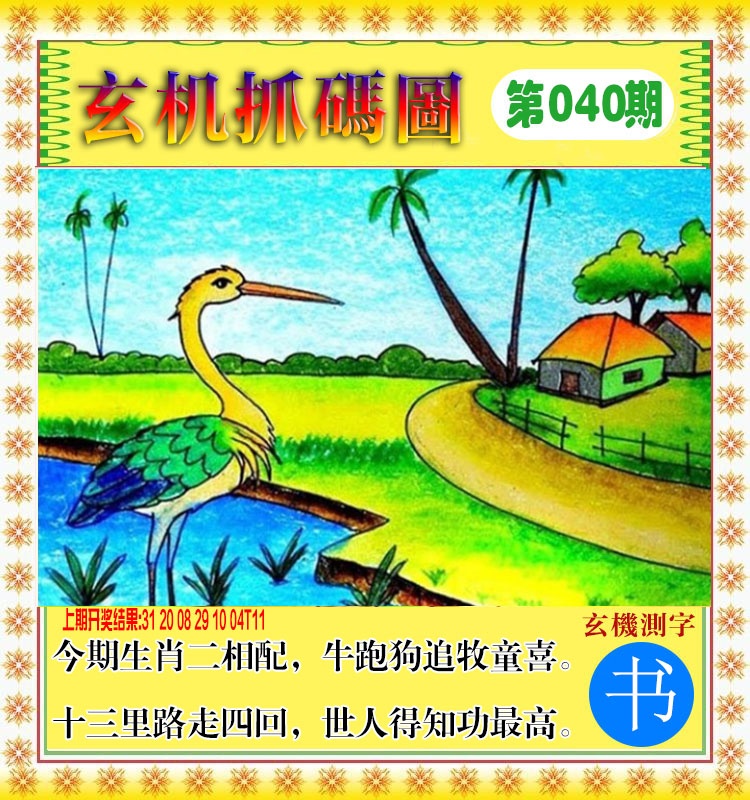 040期玄机抓码图[图]
