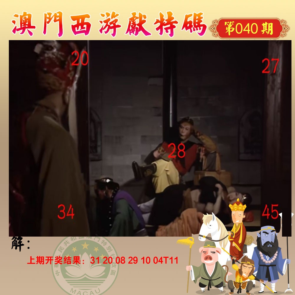 040期西游献码[图]