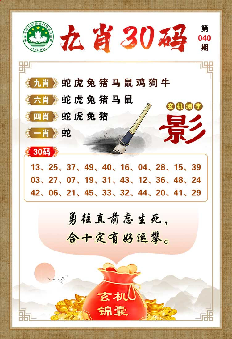 040期九肖30码[图]