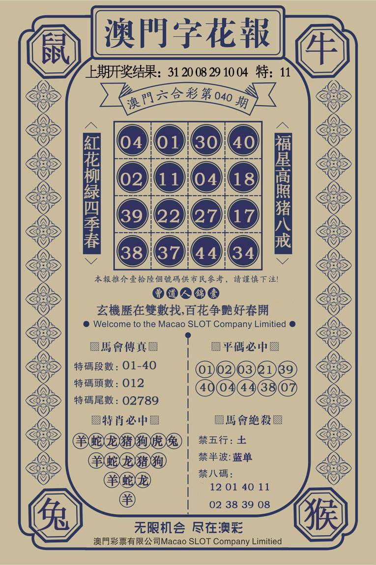 040期澳门字花报[图]