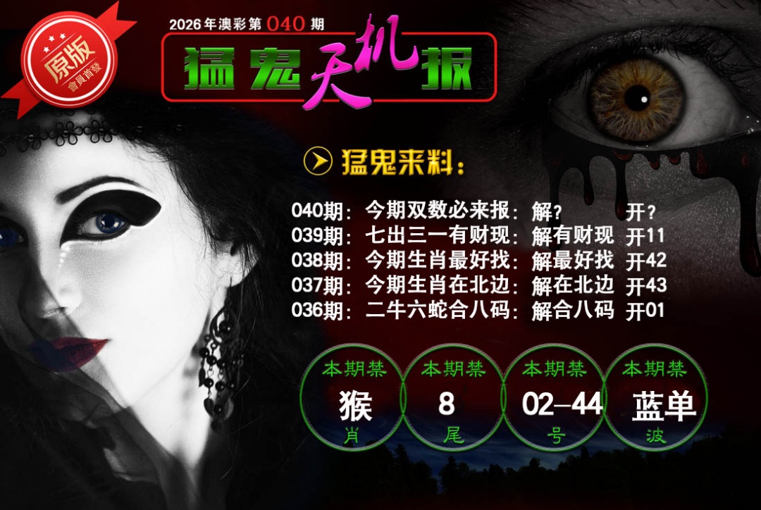 040期猛鬼天机报[图]