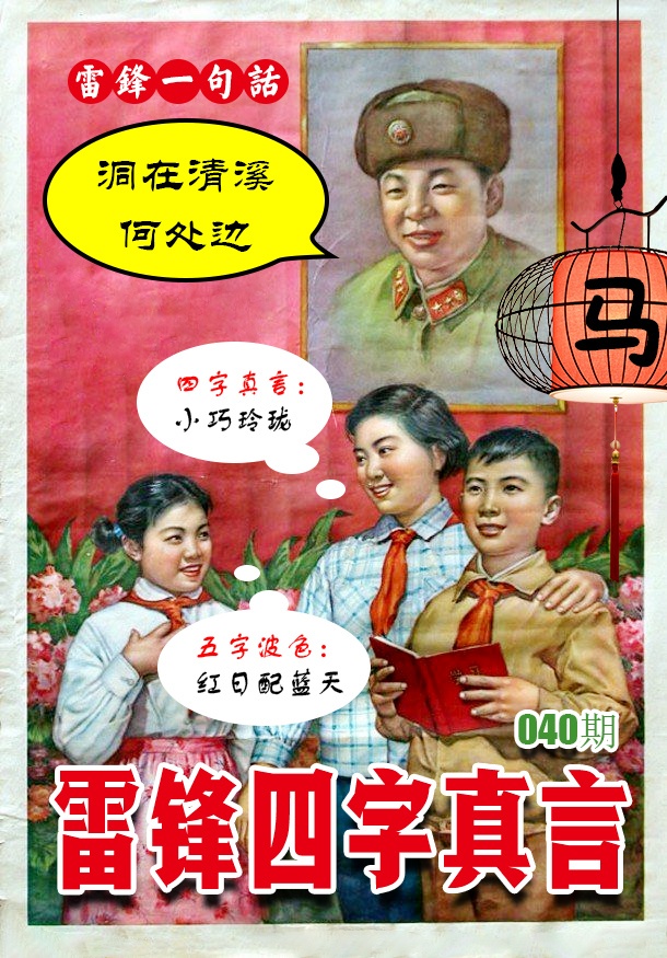 040期雷锋四字真言 [图]