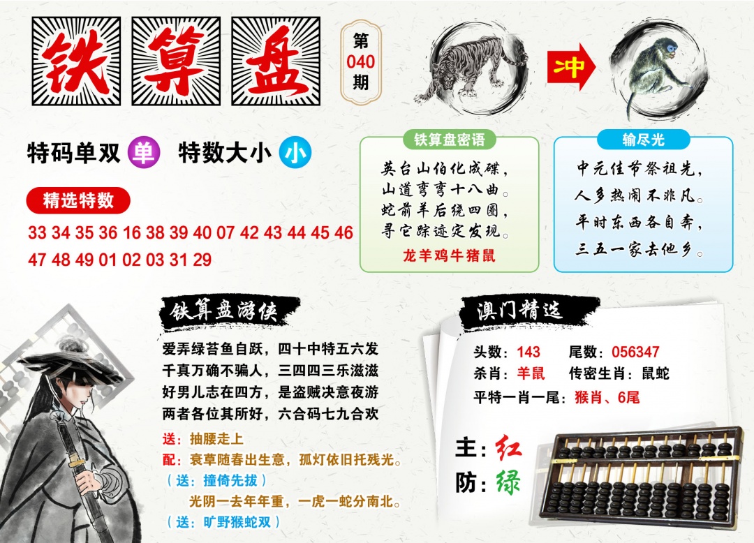 040期澳门铁算盘[图]