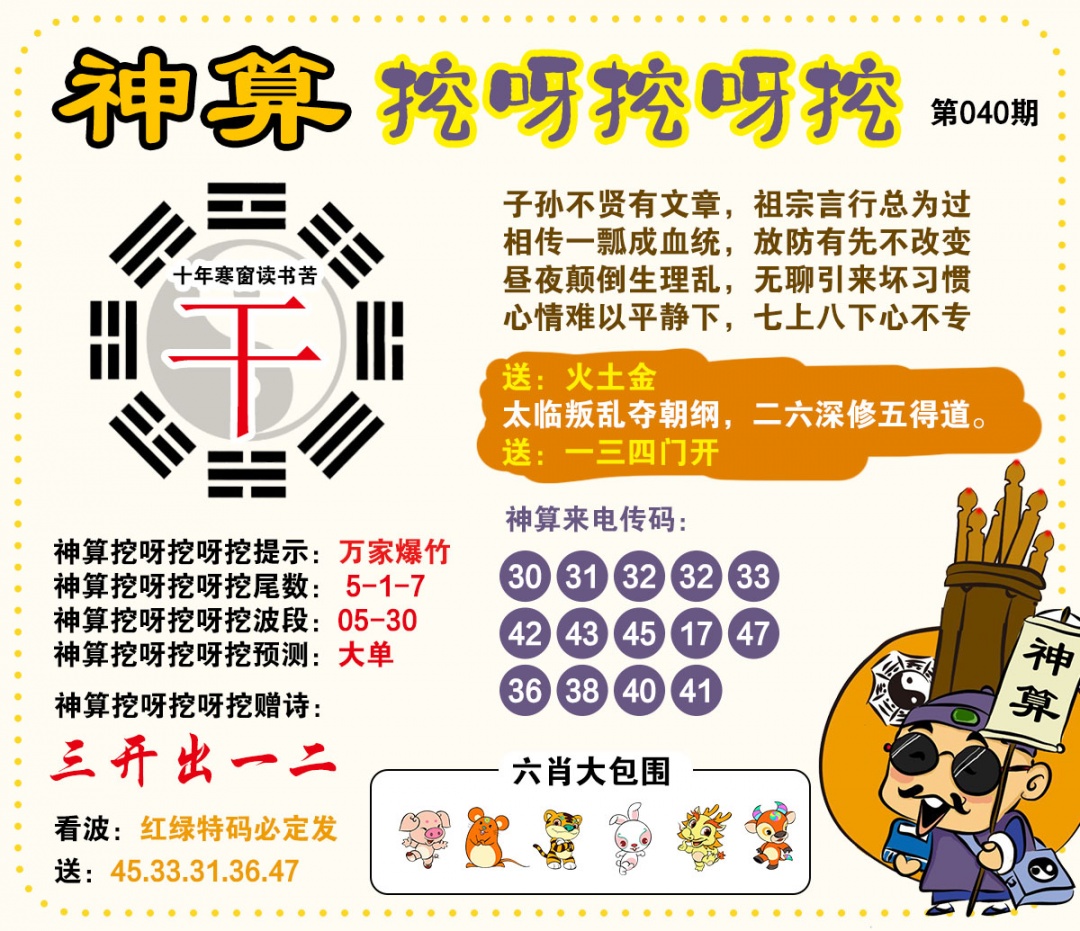 040期神算挖呀挖[图]