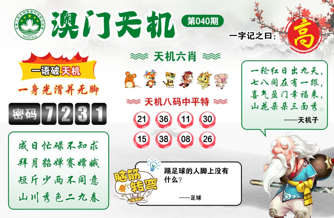 040期澳门天机[图]