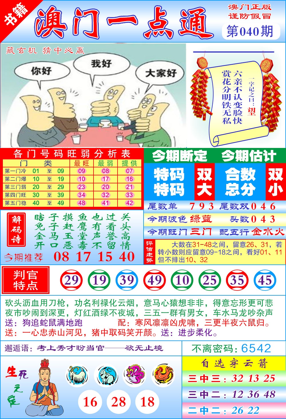 040期澳门一点通[图]