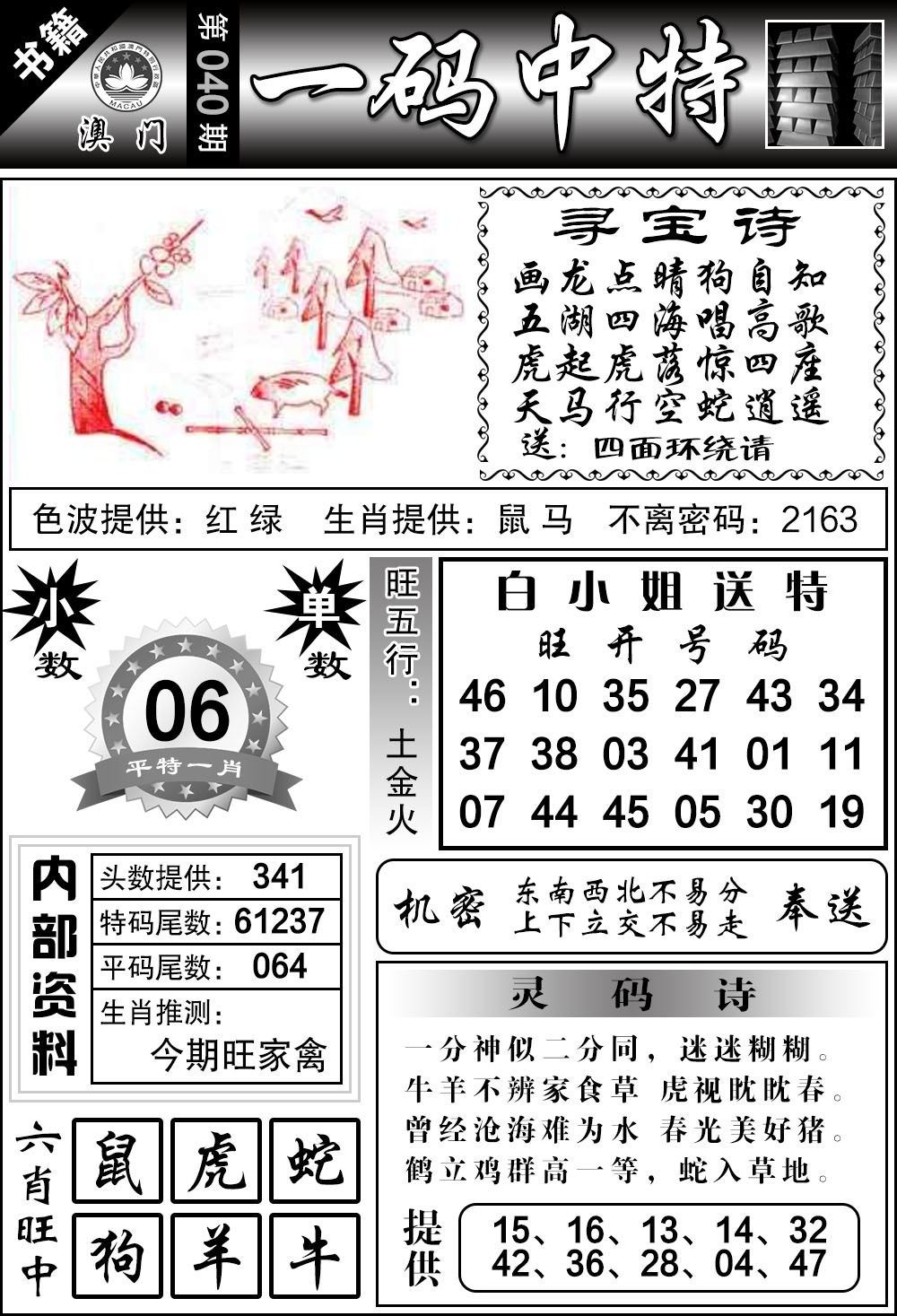 040期澳门乾坤宝典[图]
