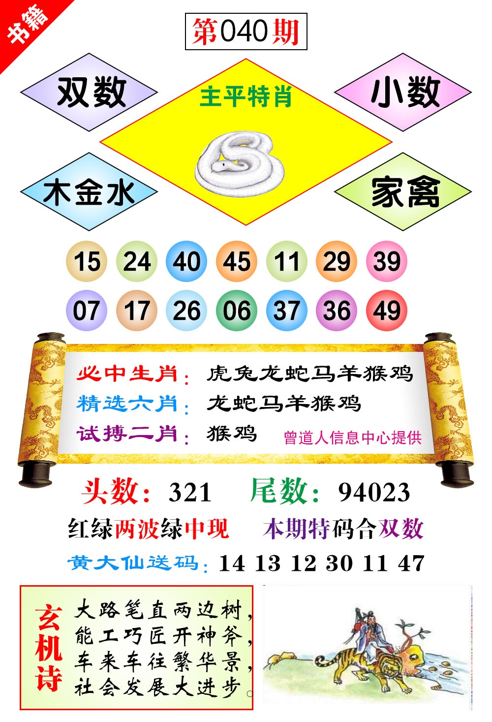 040期澳门济公十八码[图]