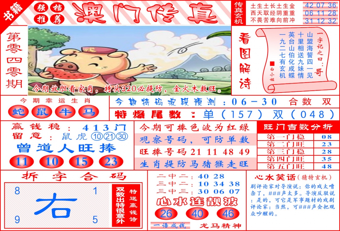 040期澳门传真玄机[图]