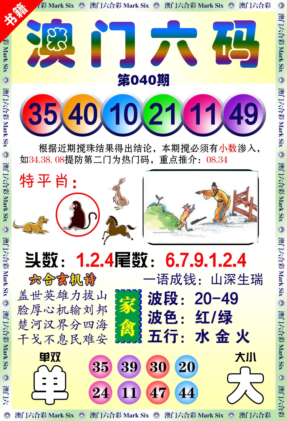 040期澳门望子成龙[图]