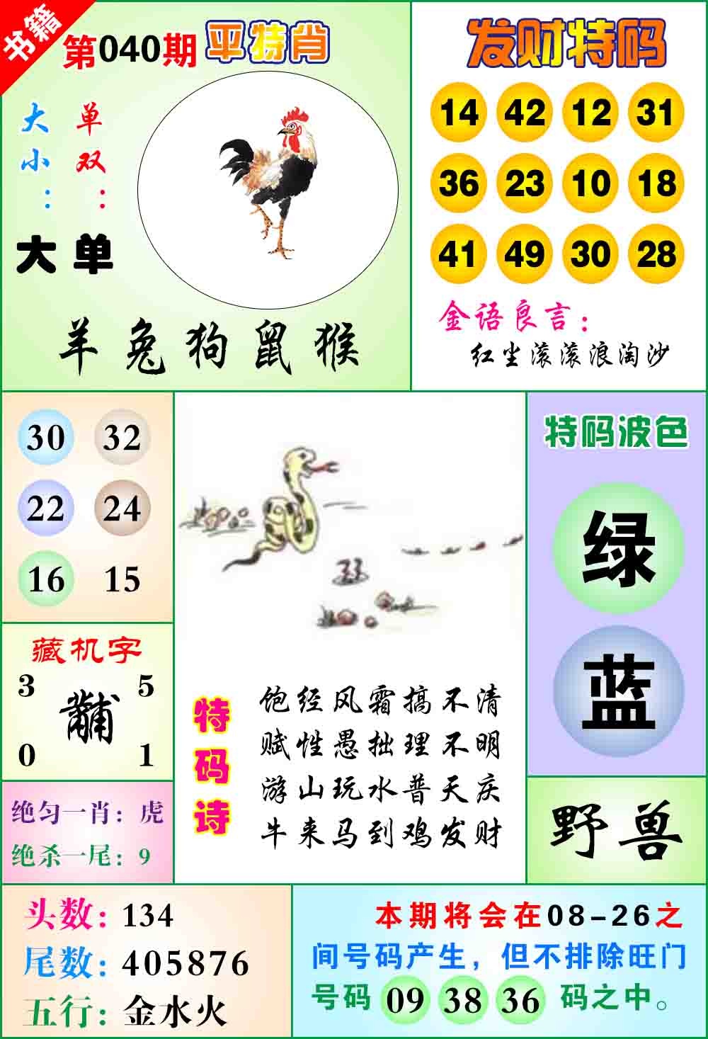 040期澳门天王宝典[图]