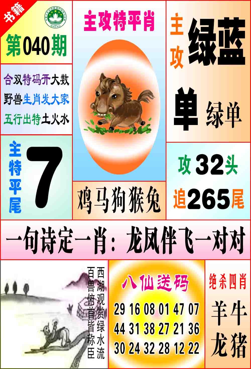 040期澳门八仙宝典[图]