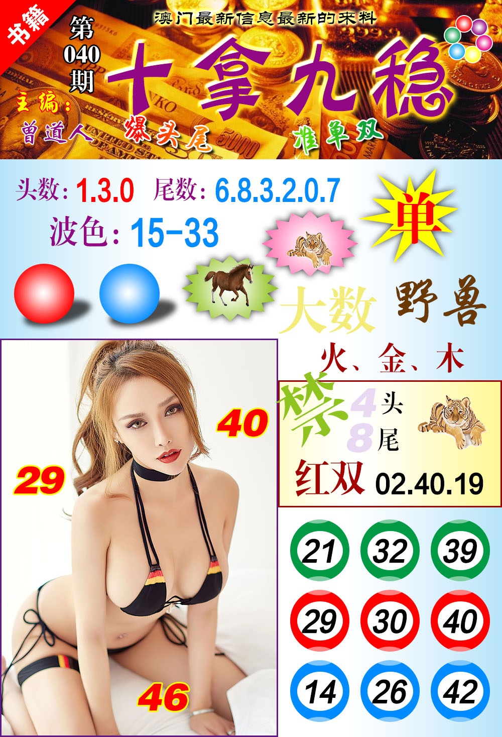 040期澳门十拿九稳[图]