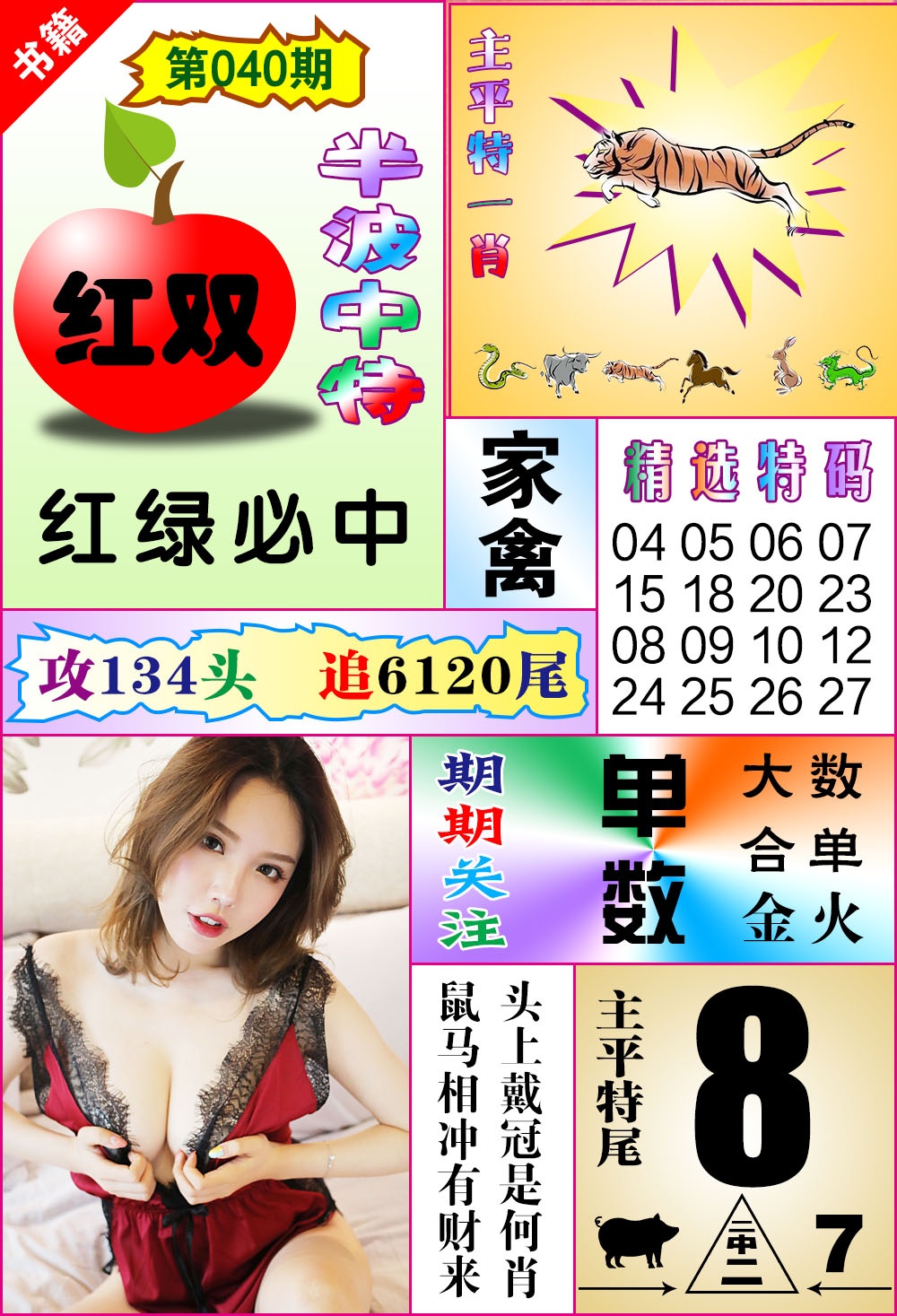 040期澳门六合透特[图]