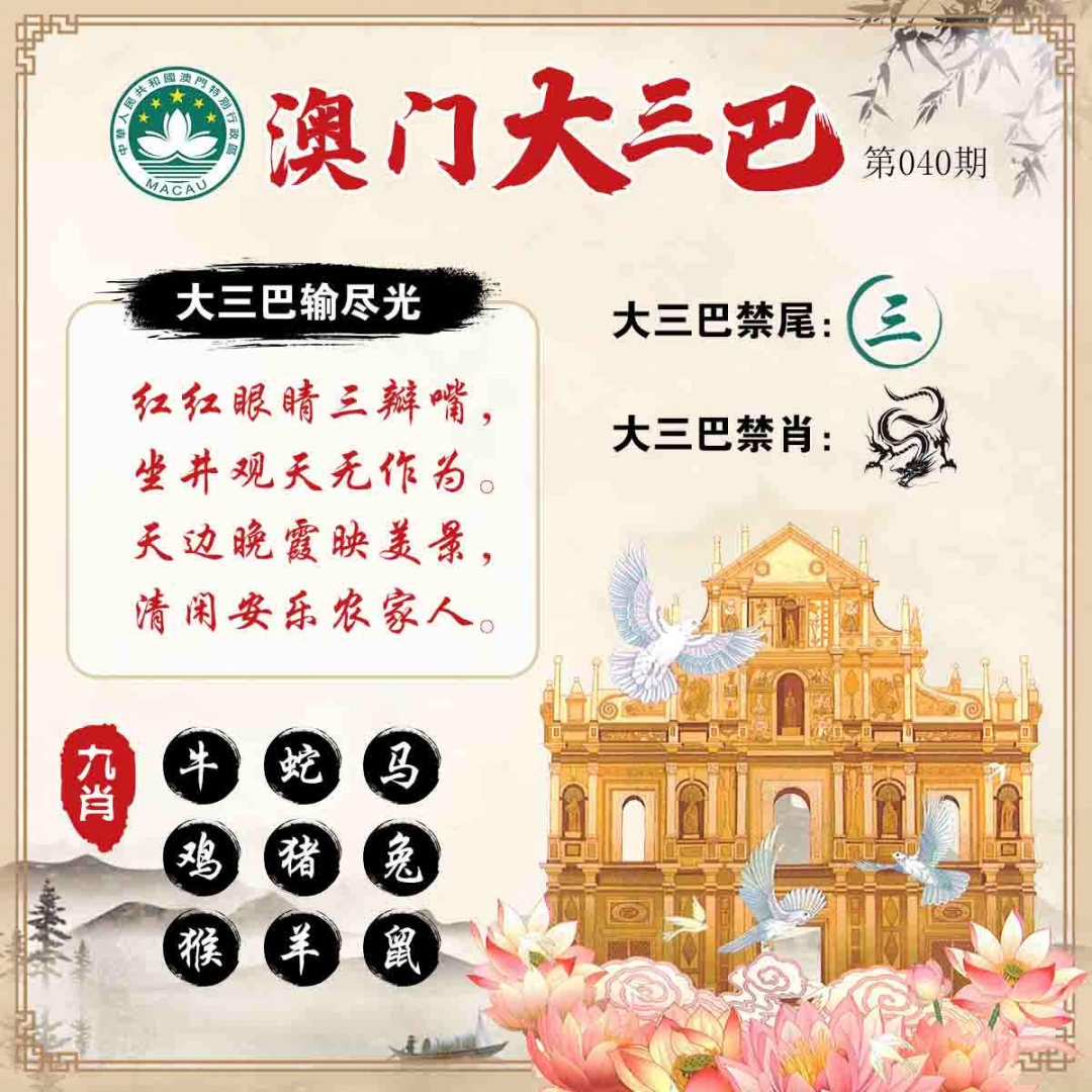 040期澳门大三巴[图]