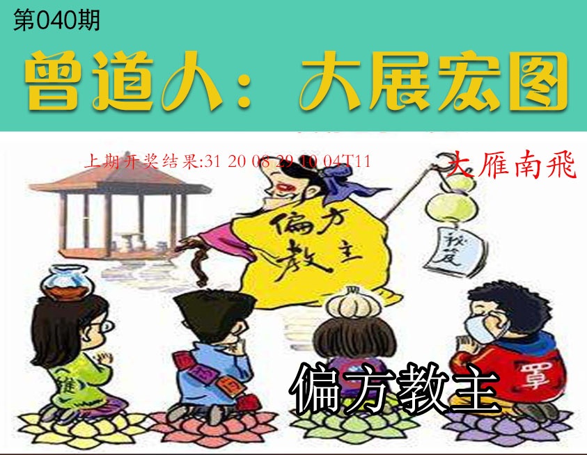040期大展宏图[图]