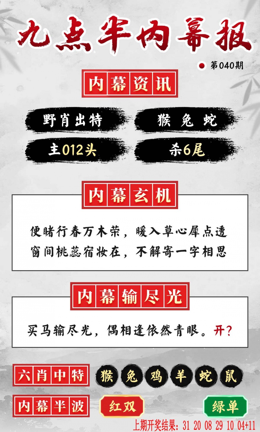 040期九点半内幕报[图]