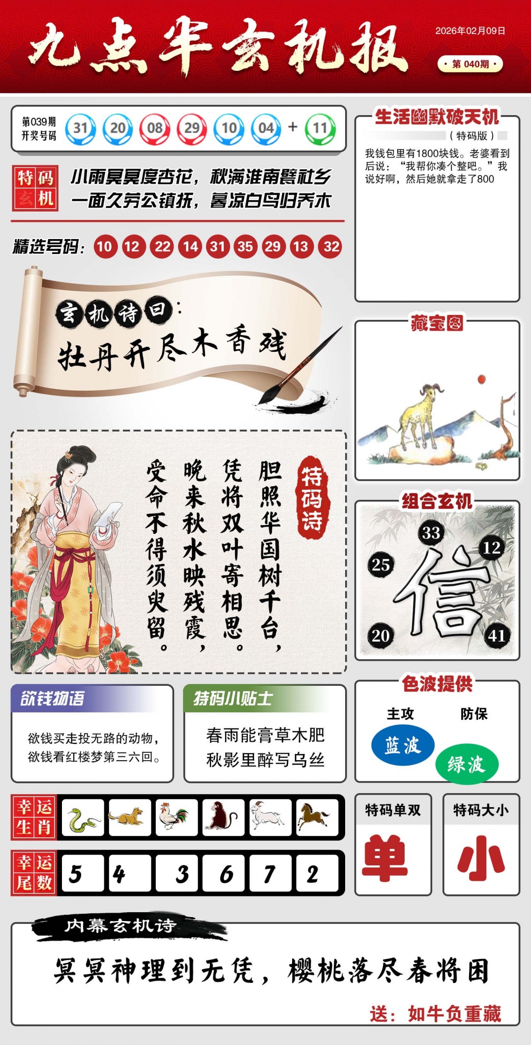 040期九点半玄机报[图]