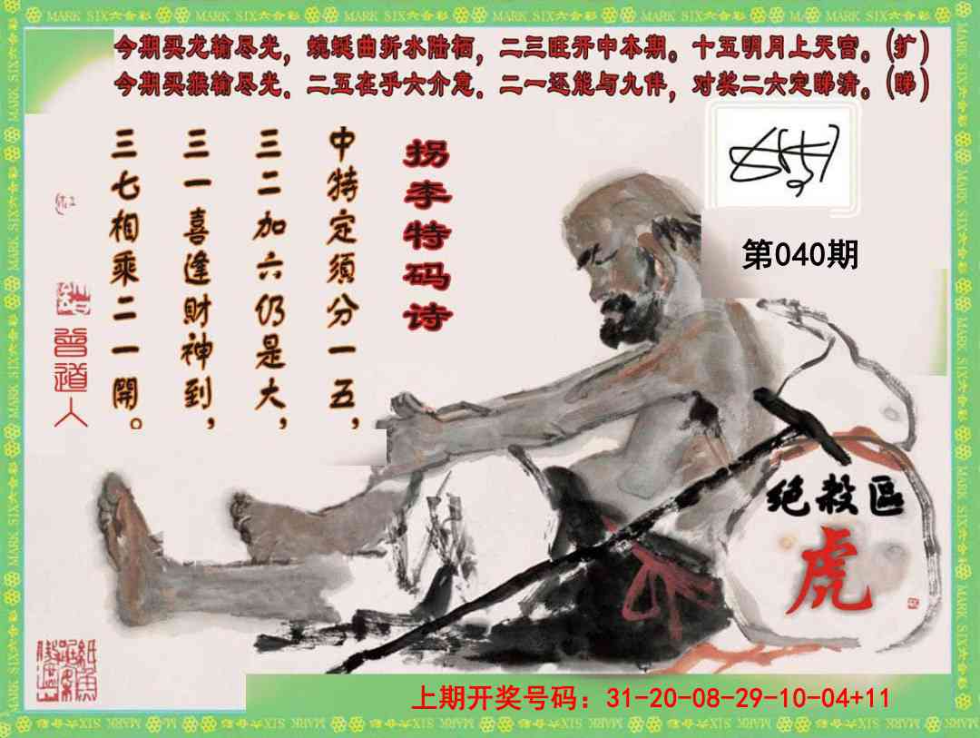 040期拐李特码诗[图]