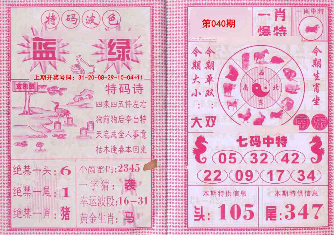 040期一肖爆特[图]