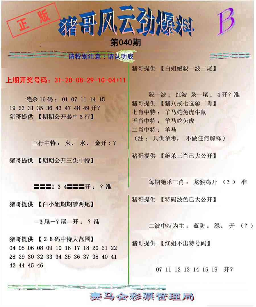 040期猪哥风云劲爆料B[图]